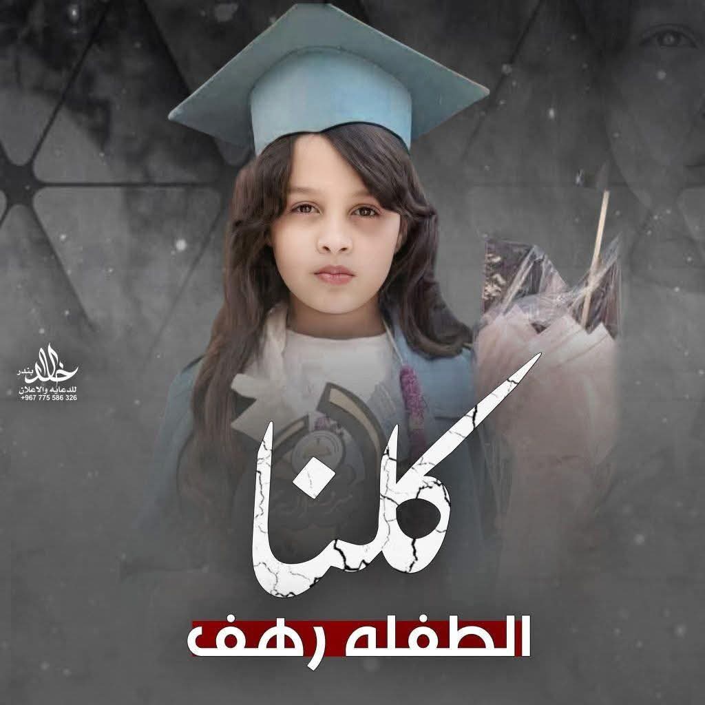 الناشطة هنادي نعمان: التقرير الشرعي يثبت أن رهف كانت تحت التعذيب حتى اللحظة الأخيرة 1 FB IMG 1761353247836